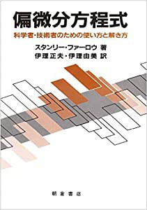 偏微分方程式 科学者・技術者のための使い方と解き方