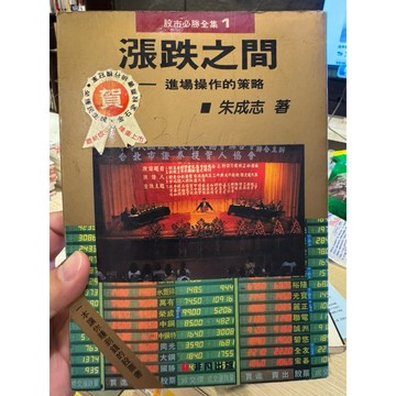 【823A-6】絕版書七成新，《漲跌之間-進場操作的策略》，朱成志，非凡出版，1990