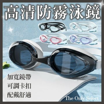 TheOnly【成人泳鏡】隔日到貨💗高清防霧成人泳鏡 游泳泳鏡 電鍍泳鏡 廣角泳鏡 大框泳鏡 潛水浮潛 游泳鏡 潛水泳鏡