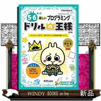 ドリルの王様５・６年の楽しいプログラミング