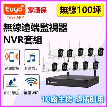 隨插即用 10路1000米 1080P無線NVR監控組【25年式 防水無線 監聽錄音鏡頭】TUYA 手機遠端即時監控