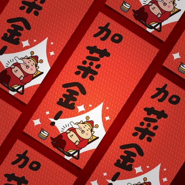 吃飽飽財神爺 - 加菜金  紅包袋 3入