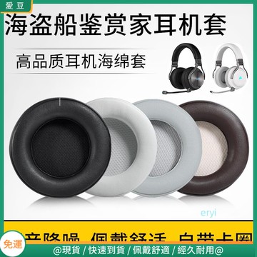 【隔日達】美商海盜船Virtuoso RGB WIRELESS SE 鑒賞家耳罩 耳罩 頭戴式無線耳機海綿套 保護套