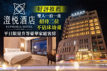 【彰化,鹿港】彰化鹿港-澄悅酒店 #GOMAJI吃喝玩樂券#電子票券#飯店商旅
