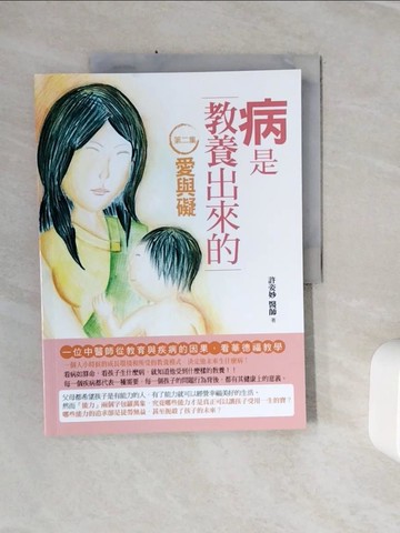 【書寶二手書T2／少年童書_Z1M】病是教養出來的【第二集】：愛與礙(一位中醫師從教育與疾病的因果，看華德福教學)(第二版)_許姿妙