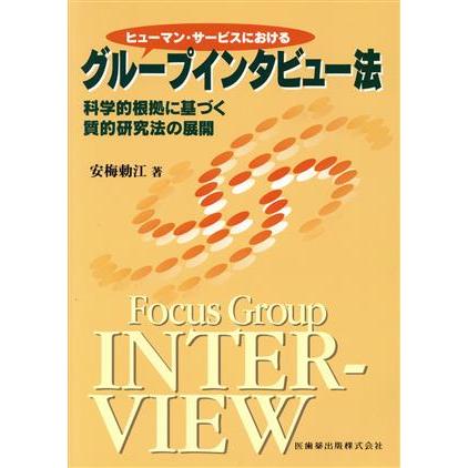 グループインタビュー法　科学的根拠に基づ／安梅勅江(著者)