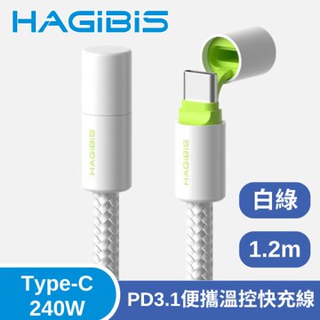 HAGiBiS 海備思 Type-C 240W PD3.1便攜溫控快充線 1.2M