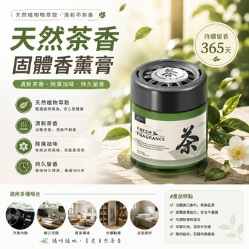 ［天然茶香香膏］固體香薰膏 汽車香膏 車用香膏 車用香薰 車用香水 汽車香水 天然植物香薰 車用芳香劑 香膏