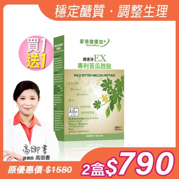 買1送1【家倍健】唐速淨EX專利苦瓜胜肽膠囊(30顆/盒)x2盒