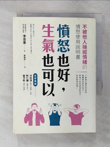 【書寶二手書T1／勵志_FQ4】憤怒也好，生氣也可以：不被他人操縱情緒的憤怒使用說明書_李忠憲,  宋佩芬
