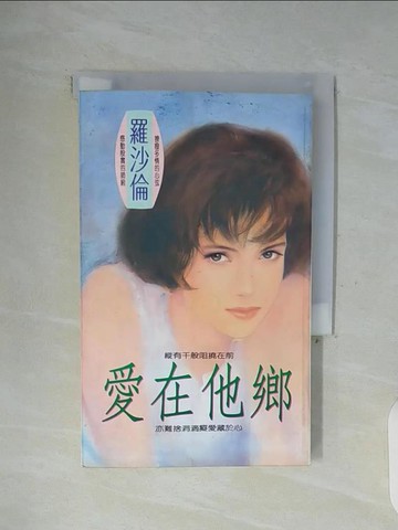 【書寶二手書T4／言情小說_WFX】愛在他鄉_羅沙倫