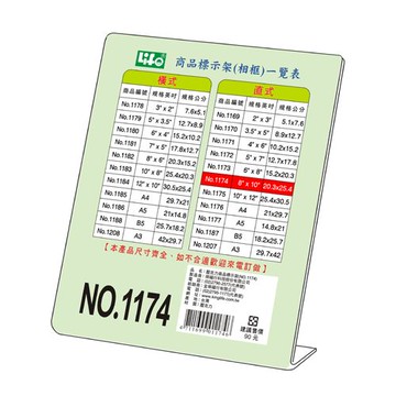 直式壓克力商品標示架1174- 8"X10"(20.3X25.4cm)