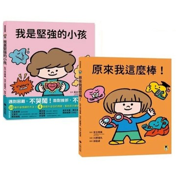 小熊_我是堅強的小孩（挫折復原力學習繪本）／原來我這麼棒！（帶領孩子探索24項性格優勢）