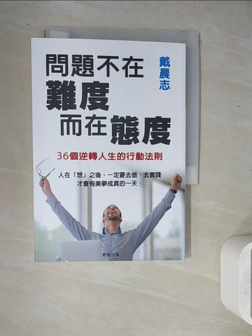 【書寶二手書T7／心靈成長_WJ3】問題不在難度，而在態度：36個逆轉人生的行動法則_戴晨志