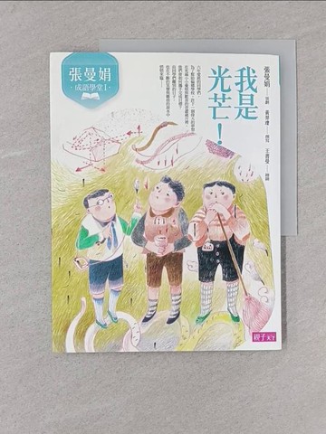 【書寶二手書T1／兒童文學_YST】張曼娟成語學堂Ⅰ：我是光芒！（新版）_張曼娟/策劃, 黃羿瓅/撰寫