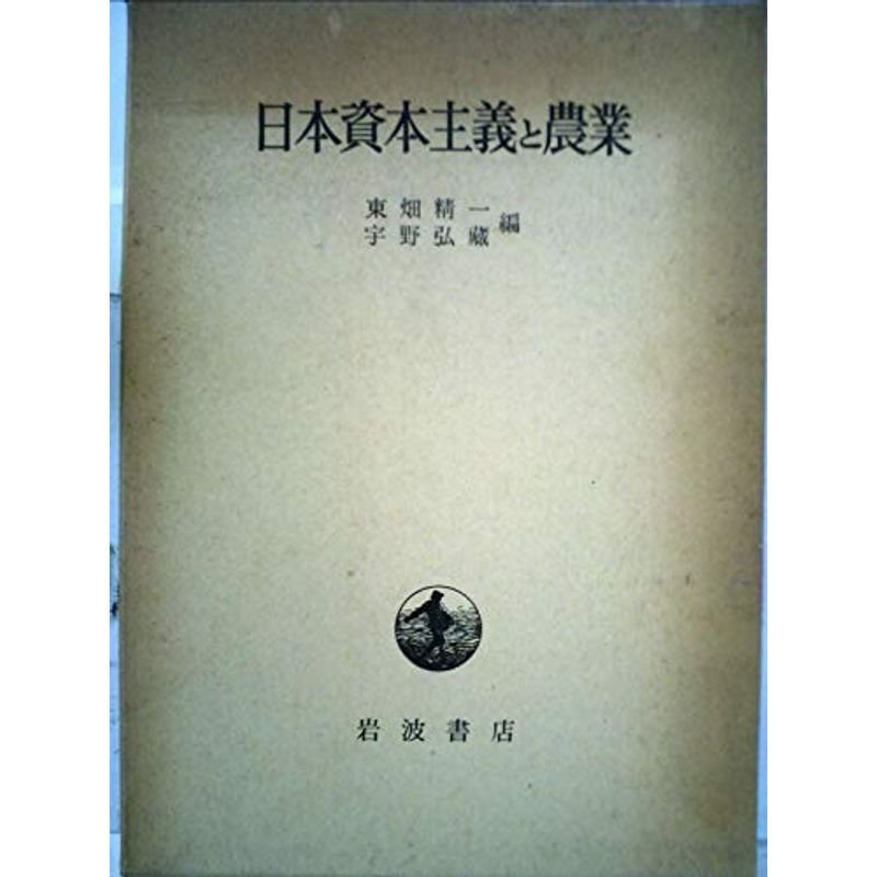 日本農業の全貌〈第4巻〉日本資本主義と農業 (1959年)