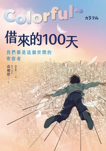 【電子書】Colorful～借來的100天【日本直木賞得主暢銷30年經典作 · 動畫電影原著小說】