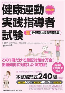 健康運動実践指導者試験筆記対策分野別模擬問題集 ＮＥＳＴＡＪＡＰＡＮ 村上浩宣