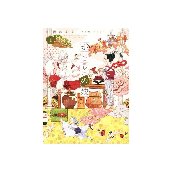 かまどの嫁 １ 紫はなな 著者 ｍｉｎｏｒｕ 通販 Lineポイント最大0 5 Get Lineショッピング