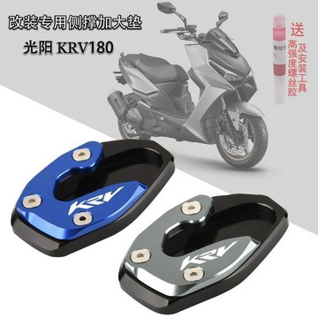 ✨免運 機車側柱 底座 光陽KRV180 側柱加大 駐車架 改裝鋁閤金邊撐加大座 腳撐加大墊 專用側柱加大 8SPU