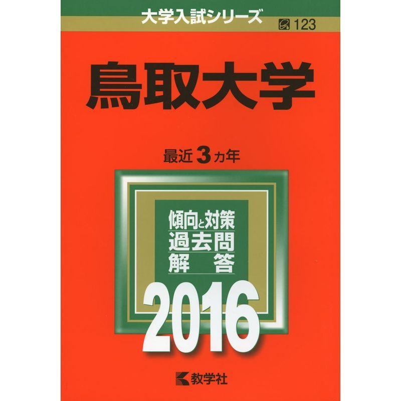 鳥取大学 (2016年版大学入試シリーズ)