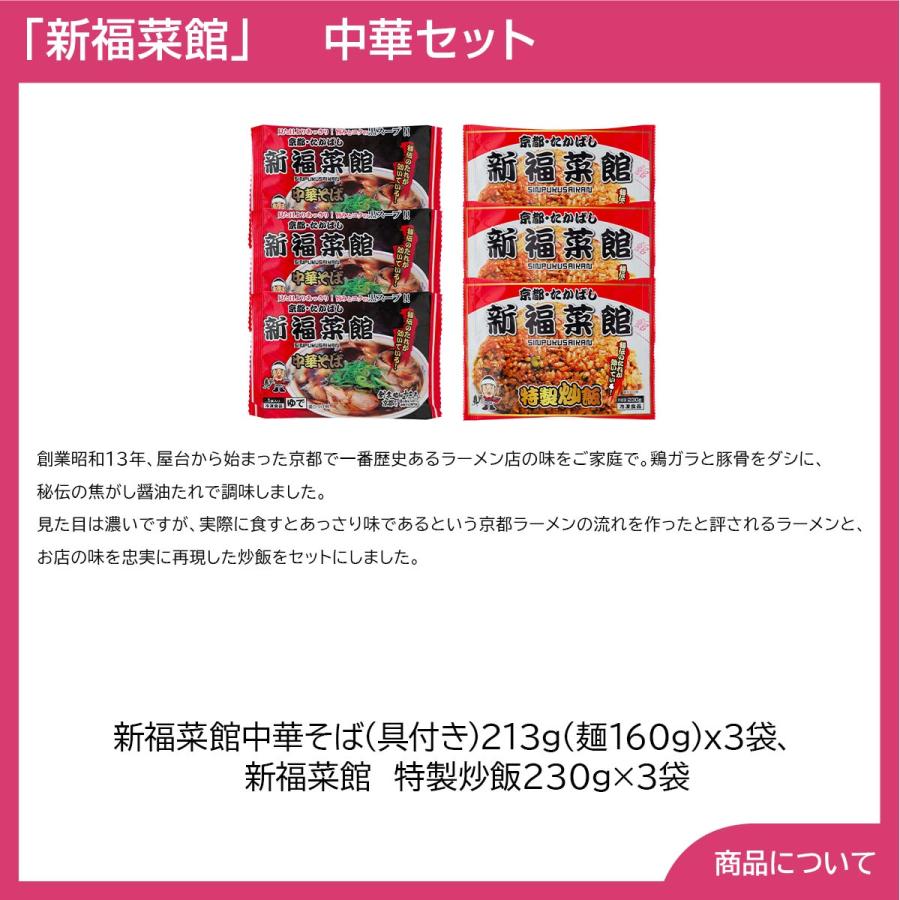 京都・たかばし 新福菜館 中華セット プレゼント ギフト 内祝 御祝 贈答用 送料無料 お歳暮 御歳暮 お中元 御中元