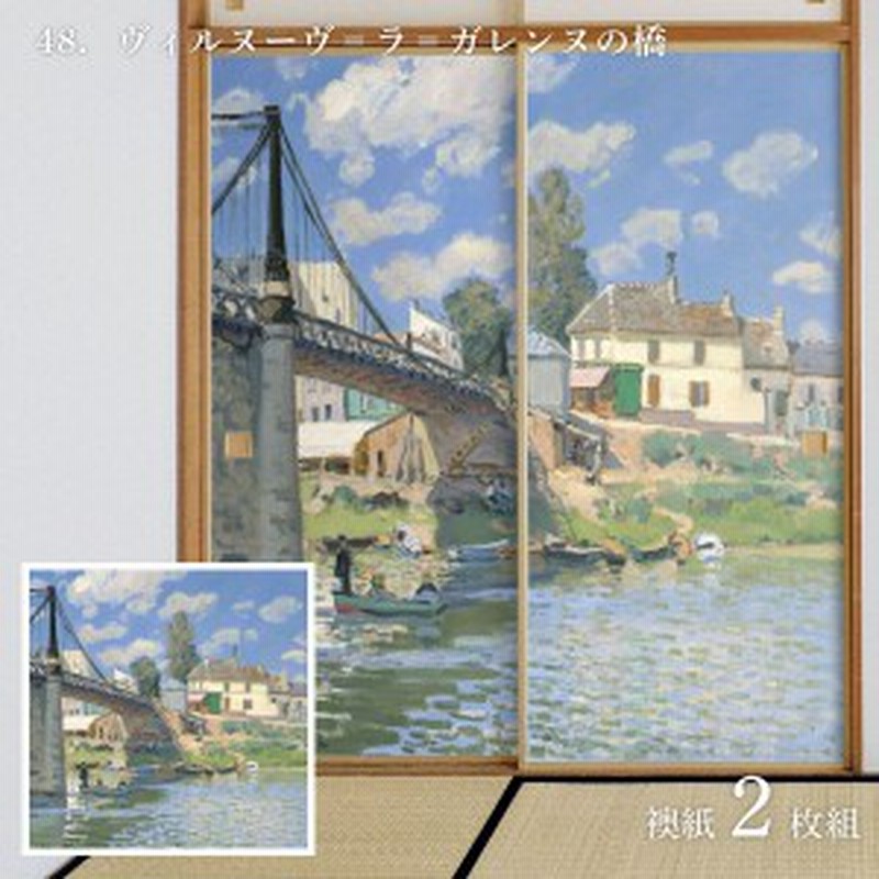 世界の名画 障子紙 シスレー ヴィルヌーヴ＝ラ＝ガレンヌの橋 2枚1組 水で貼るタイプ 幅91cm×長さ182cm 障子紙 アサヒペン  WWA-048S | LINEショッピング