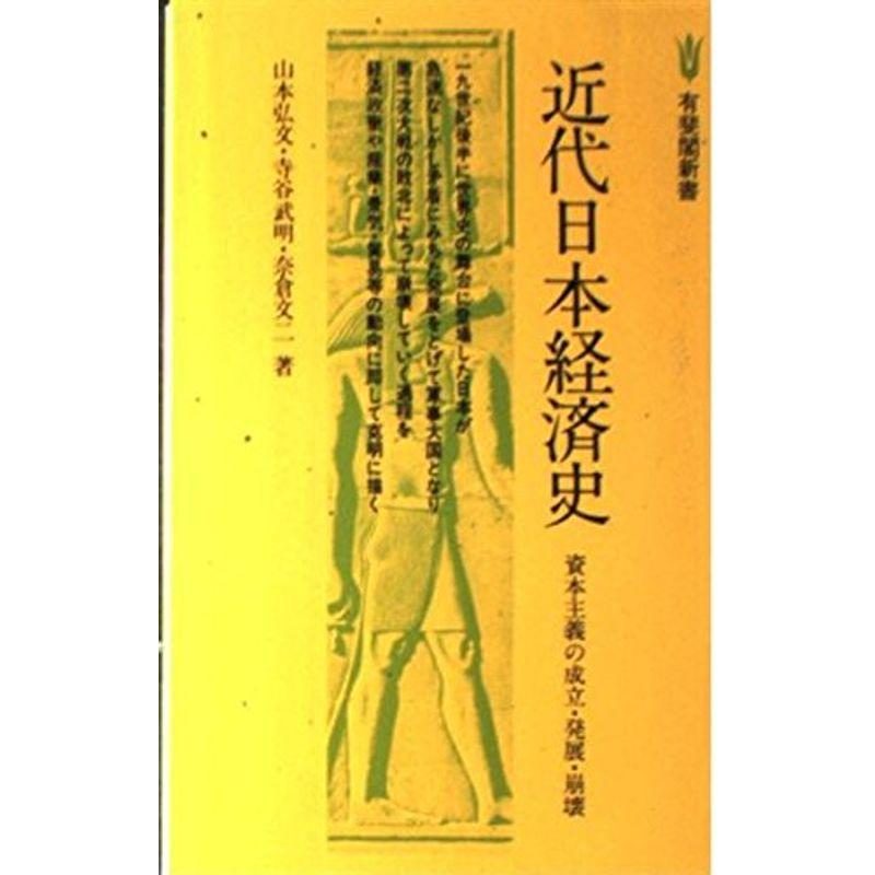 近代日本経済史?資本主義の成立・発展・崩壊 (有斐閣新書 B 50)