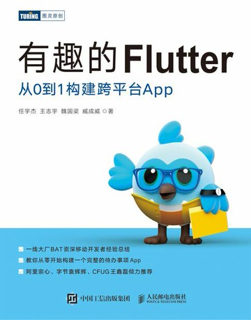 【電子書】有趣的Flutter：从0到1构建跨平台App
