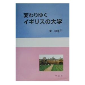 変わりゆくイギリスの大学／秦由美子