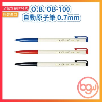 【辦公王】｜現貨供應｜OB-100 自動原子筆 0.7mm