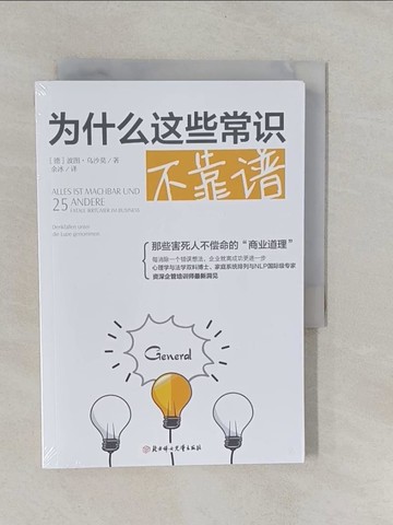 【書寶二手書T1／社會_YRL】為什麼這些常識不靠譜_簡體_烏沙莫