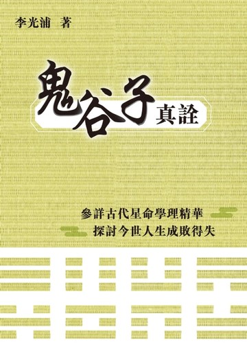 【電子書】鬼谷子真詮