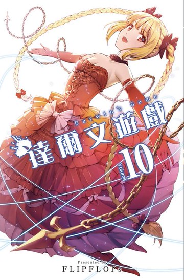 【電子書】達爾文遊戲(10)