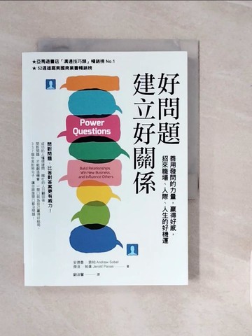 【書寶二手書T4／溝通_V1I】好問題建立好關係：善用發問的力量，贏得好感，招來職場、人際、人生的好機運（新編版）_安德魯．索柏, 傑洛．帕拿,  顧淑馨