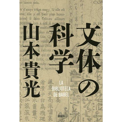 文体の科学 LA BIBLIOTECA DE BABEL 山本貴光