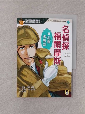 【書寶二手書T1／兒童文學_YQH】名偵探福爾摩斯1：紅髮俱樂部_亞瑟‧柯南‧道爾, 蘆邊拓,  張東君