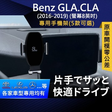 SL光速專車螢幕手機支架 Benz GLA/CLA 16-19 螢幕8英吋 賓士 車架 車充 車用Magsafe/Qi2