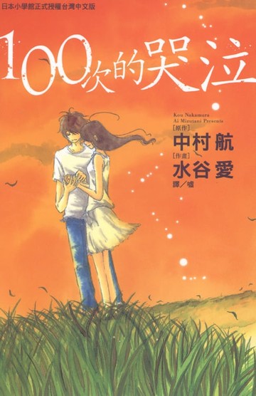 【電子書】100次的哭泣