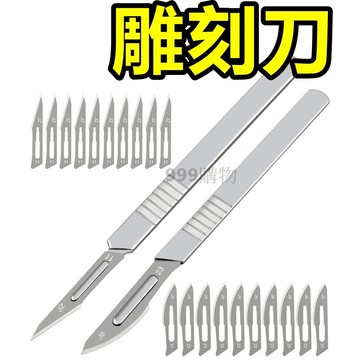 雕刻刀 美工刀 彎刀 萬能刀 修飾刀 手工雕刻刀 刀片 刀 手術刀工業刀 切割刀