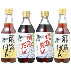 飛魚だし しゃくなげ 飛魚だし５００ｍｌ、飛魚ぽん３６０ｍｌ 各２本 送料無料 あごだし 無添加 万能調味料 島根県海士物産