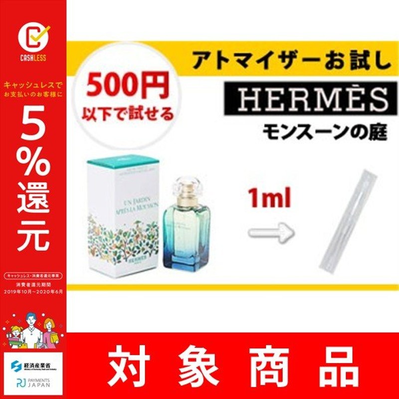 エルメス モンスーンの庭 Edt 1ml お試し 量り売り 只今セール中 香水 通販 Lineポイント最大get Lineショッピング