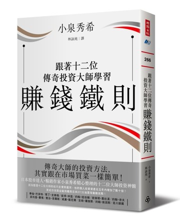 跟著十二位傳奇投資大師學習賺錢鐵則[二手書_良好]