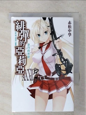 【書寶二手書T1／一般小說_FUO】緋彈的亞莉亞(32)_赤松中學,  陳梵帆