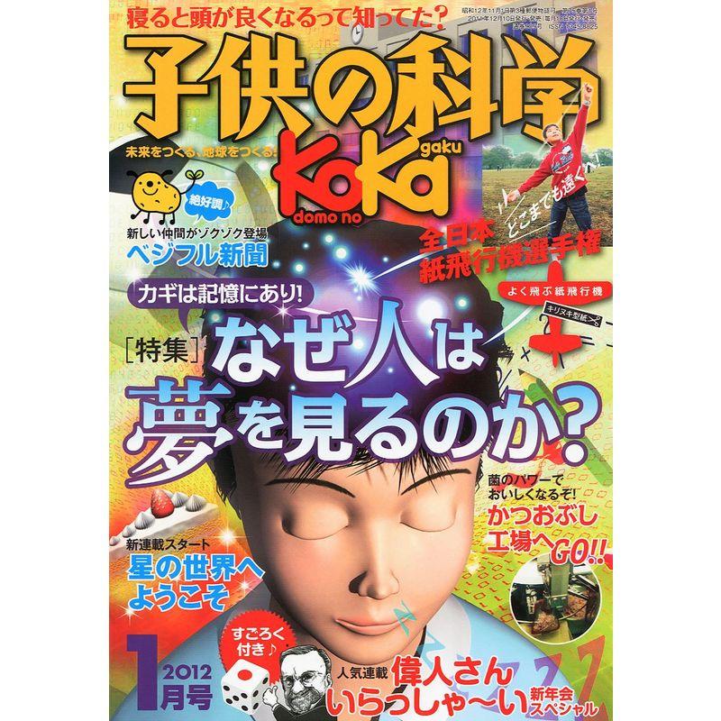 子供の科学 2012年 01月号 雑誌