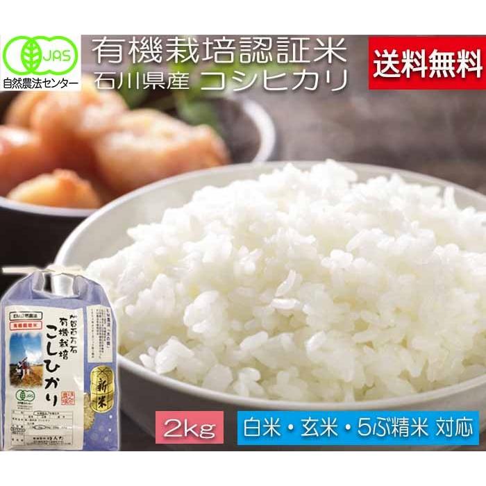 有機米 令和5年産 新米コシヒカリ 白米 2kg  水の精 JAS認定 無農薬 自然農法