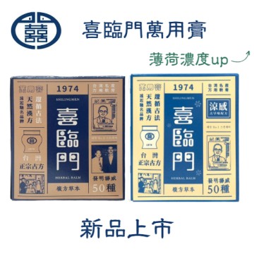 喜臨門萬用膏10g/100g 護膚霜萬用膏滋潤修護肌膚富貴手涼感配方新包裝新上架推薦| 蝦皮商城| LINE購物