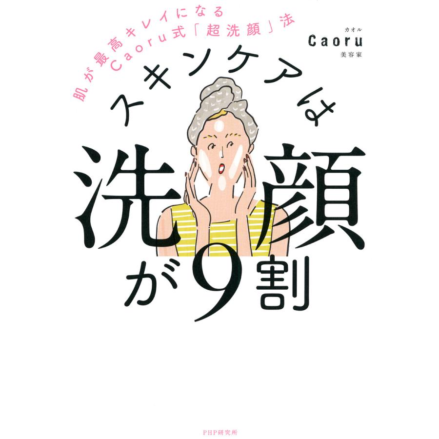 スキンケアは洗顔が9割 肌が最高キレイになるCaoru式 超洗顔 法