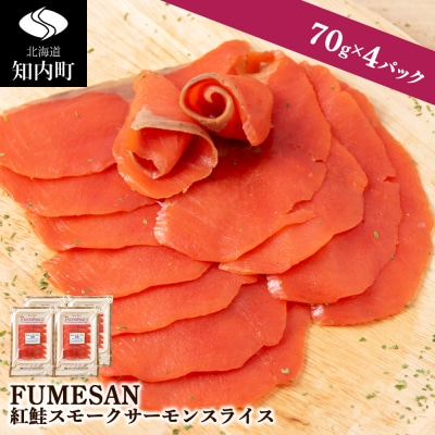 FUMESAN 紅鮭スモークサーモン70g×4パック