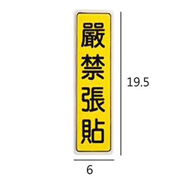 BT-08 嚴禁張貼 直式 6x19.5cm 壓克力標示牌/指標/標語 附背膠可貼